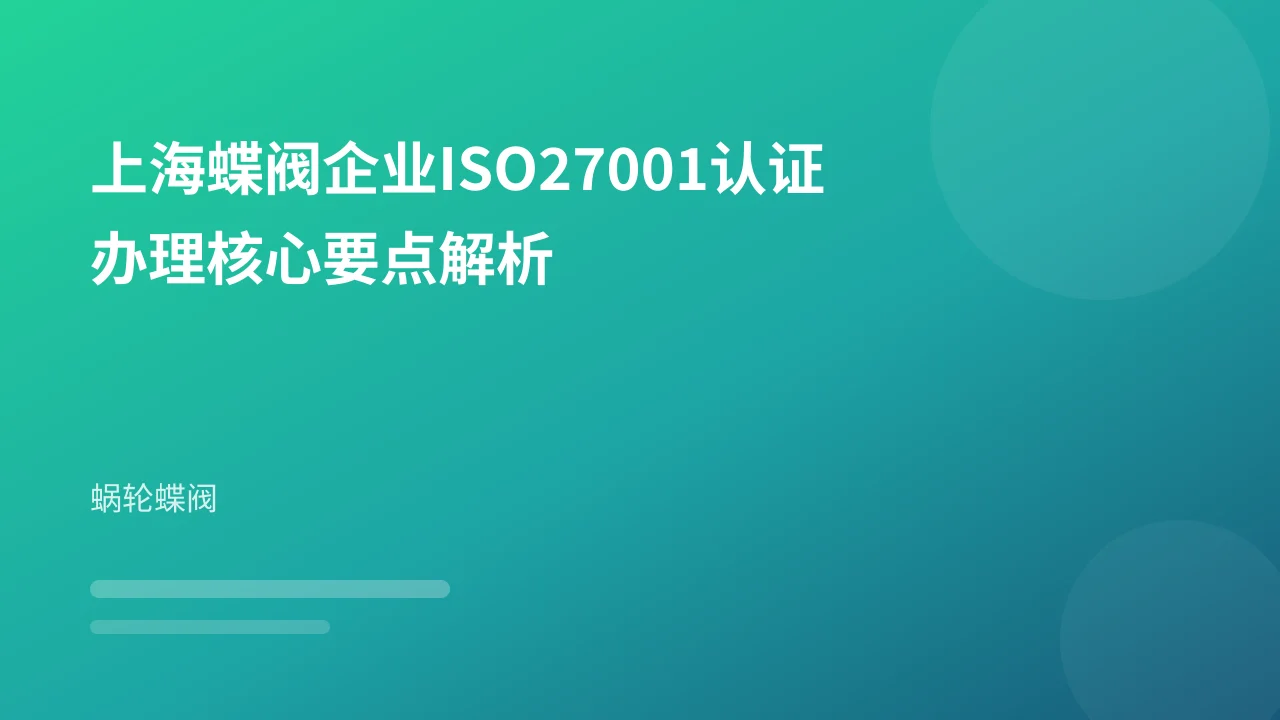 上海蝶阀企业ISO27001认证办理核心要点解析
